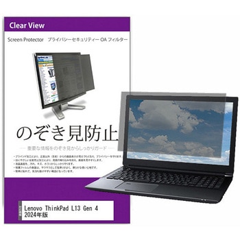 覗き見防止 プライバシー フィルター Lenovo ThinkPad L13 Gen 4 2024年版 13.3インチ 保護 フィルム のぞき見防止 互換品 メディアカバーマーケット