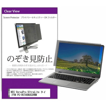覗き見防止 プライバシー フィルター NEC VersaPro UltraLite タイプVN PC-VKT46NUGSHNM 13.3インチ 保護 フィルム のぞき見防止 互換品 メディアカバーマーケット