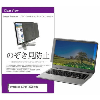 覗き見防止 プライバシー フィルター dynabook SZ/MY 2025年版 13.3インチ 保護 フィルム のぞき見防止 互換品 メディアカバーマーケット