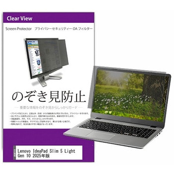 覗き見防止 プライバシー フィルター Lenovo IdeaPad Slim 5 Light Gen 10 2025年版 13.3インチ 保護 フィルム のぞき見防止 互換品 - メディアカバーマーケット