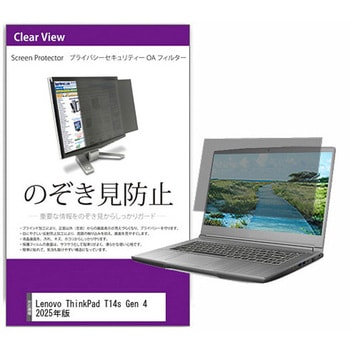 覗き見防止 プライバシー フィルター Lenovo ThinkPad T14s Gen 4 2025年版 14インチ 保護 フィルム のぞき見防止 互換品 - メディアカバーマーケット