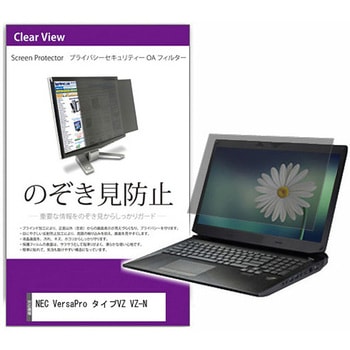 覗き見防止 プライバシー フィルター NEC VersaPro タイプVZ VZ-N 14インチ 保護 フィルム のぞき見防止 互換品 メディアカバーマーケット