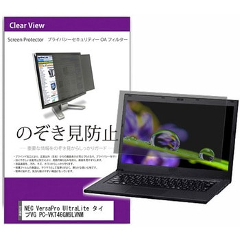覗き見防止 プライバシー フィルター NEC VersaPro UltraLite タイプVG PC-VKT46GM9LVNM 14インチ 保護 フィルム のぞき見防止 互換品 メディアカバーマーケット