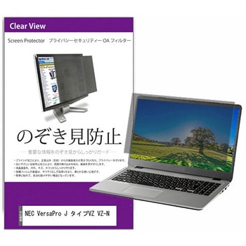 覗き見防止 プライバシー フィルター NEC VersaPro J タイプVZ VZ-N 14インチ 保護 フィルム のぞき見防止 互換品 メディアカバーマーケット