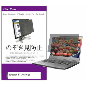 覗き見防止 プライバシー フィルター dynabook R7 2025年版 14インチ 対応 保護 フィルム のぞき見防止 互換品 メディアカバーマーケット