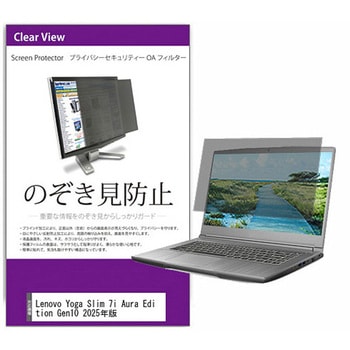 覗き見防止 プライバシー フィルター Lenovo Yoga Slim 7i Aura Edition Gen10 2025年版 14インチ 保護 フィルム のぞき見防止 互換品 - メディアカバーマーケット