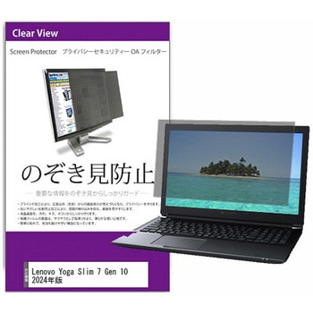 覗き見防止 プライバシー フィルター Lenovo Yoga Slim 7 Gen 10 2024年版 14インチ 保護 フィルム のぞき見防止 互換品 - メディアカバーマーケット