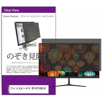覗き見防止 プライバシー フィルター アイリスオーヤマ DP-EF184S-B 18.5インチ 保護 フィルム のぞき見防止 互換品 - メディアカバーマーケット