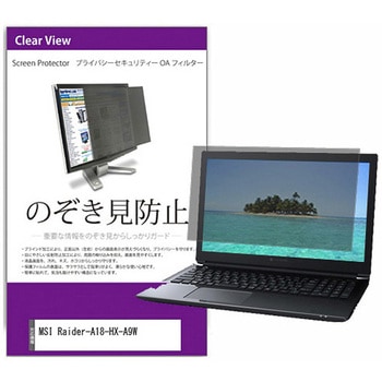 覗き見防止 プライバシー フィルター MSI Raider-A18-HX-A9W 18インチ 保護 フィルム のぞき見防止 互換品 - メディアカバーマーケット