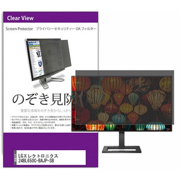 覗き見防止 プライバシー フィルター LGエレクトロニクス 24BL650C-BAJP-SB 23.8インチ 保護 フィルム のぞき見防止 互換品 メディアカバーマーケット