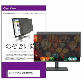 覗き見防止 プライバシー フィルター フィリップス 24E1N5500B/11 23.8インチ 保護 フィルム のぞき見防止 互換品 メディアカバーマーケット