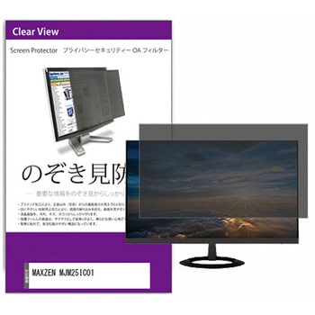 覗き見防止 プライバシー フィルター MAXZEN MJM25IC01 24.5インチ 保護 フィルム のぞき見防止 互換品 メディアカバーマーケット