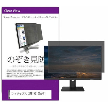 覗き見防止 プライバシー フィルター フィリップス 27E1N2100A/11 27インチ 保護 フィルム のぞき見防止 互換品 メディアカバーマーケット