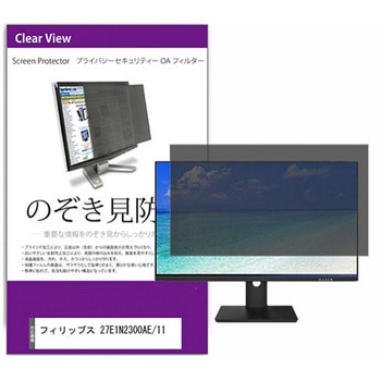覗き見防止 プライバシー フィルター フィリップス 27E1N2300AE/11 27インチ 保護 フィルム のぞき見防止 互換品 メディアカバーマーケット