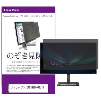 覗き見防止 プライバシー フィルター フィリップス 27E1N2600AE/11 27インチ 保護 フィルム のぞき見防止 互換品 メディアカバーマーケット