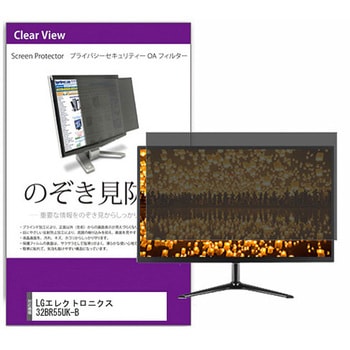 覗き見防止 プライバシー フィルター LGエレクトロニクス 32BR55UK-B 31.5インチ 保護 フィルム のぞき見防止 互換品 メディアカバーマーケット