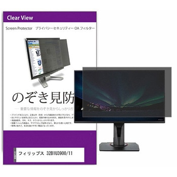 覗き見防止 プライバシー フィルター フィリップス 32B1U3900/11 31.5インチ 保護 フィルム のぞき見防止 互換品 メディアカバーマーケット