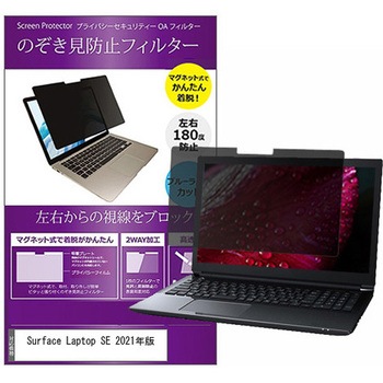 マグネット式 覗き見防止 プライバシー フィルター Surface Laptop SE 2021年版 11.6インチ 保護 フィルム のぞき見防止 互換品 メディアカバーマーケット