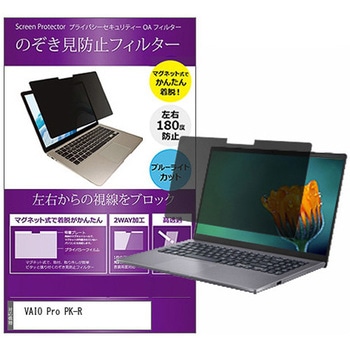 マグネット式 覗き見防止 プライバシー フィルター VAIO Pro PK-R 14インチ 保護 フィルム のぞき見防止 互換品 メディアカバーマーケット