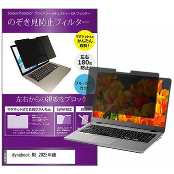マグネット式 覗き見防止 プライバシー フィルター dynabook R8 2025年版 14インチ 保護 フィルム のぞき見防止 互換品 メディアカバーマーケット