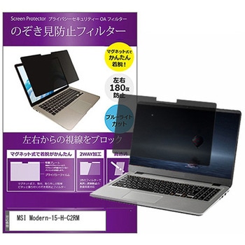 マグネット式 覗き見防止 プライバシー フィルター MSI Modern-15-H-C2RM 15.6インチ 保護 フィルム のぞき見防止 互換品 メディアカバーマーケット