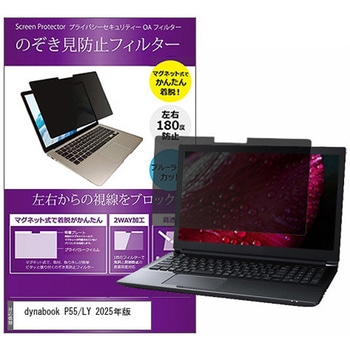 マグネット式 覗き見防止 プライバシー フィルター dynabook P55/LY 2025年版 15.6インチ 保護 フィルム のぞき見防止 互換品 メディアカバーマーケット