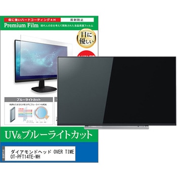TV用 液晶保護フィルム ダイアモンドヘッド OVER TIME OT-PFT14TE-WH 14インチ ブルーライトカット 反射防止 テレビ 互換品 メディアカバーマーケット