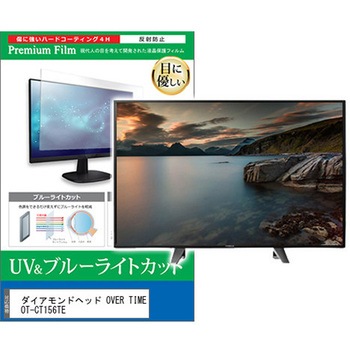TV用 液晶保護フィルム ダイアモンドヘッド OVER TIME OT-CT156TE 15.6インチ ブルーライトカット 反射防止 テレビ 互換品 メディアカバーマーケット
