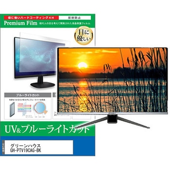 TV用 液晶保護フィルム グリーンハウス GH-PTV19CAG-BK 19インチ ブルーライトカット 反射防止 テレビ 互換品 - メディアカバーマーケット