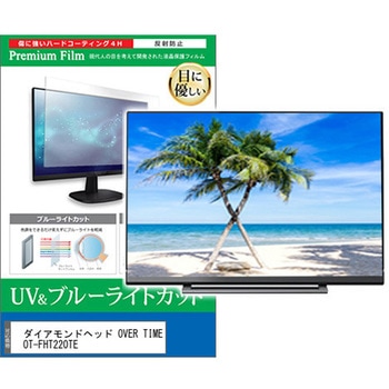 TV用 液晶保護フィルム ダイアモンドヘッド OVER TIME OT-FHT220TE 22インチ ブルーライトカット 反射防止 テレビ 互換品 メディアカバーマーケット