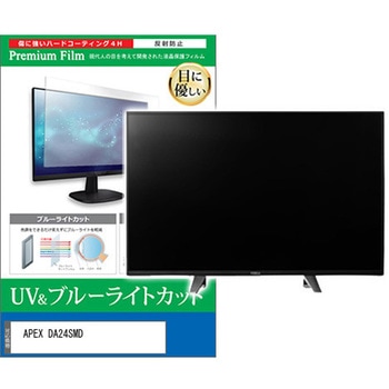 TV用 液晶保護フィルム APEX DA24SMD 24インチ ブルーライトカット 反射防止 テレビ 互換品 メディアカバーマーケット