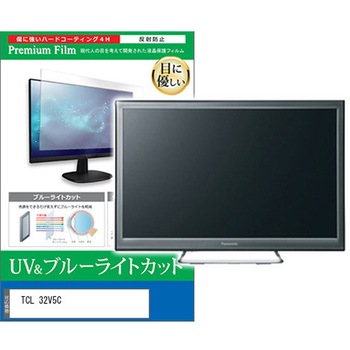 TV用 液晶保護フィルム TCL 32V5C 32インチ ブルーライトカット 反射防止 テレビ 互換品 メディアカバーマーケット