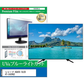 TV用 液晶保護フィルム シャープ AQUOS OLED 4T-C42HQ2 42インチ ブルーライトカット 反射防止 テレビ 互換品 - メディアカバーマーケット