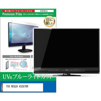 TV用 液晶保護フィルム TVS REGZA 43Z670R 43インチ ブルーライトカット 反射防止 テレビ 互換品 メディアカバーマーケット