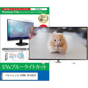 TV用 液晶保護フィルム パナソニック VIERA TH-43LF2 43インチ ブルーライトカット 反射防止 テレビ 互換品 - メディアカバーマーケット