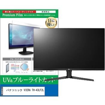TV用 液晶保護フィルム パナソニック VIERA TH-43LF2L 43インチ ブルーライトカット 反射防止 テレビ 互換品 メディアカバーマーケット