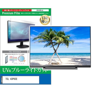 TV用 液晶保護フィルム TCL 43P65E 43インチ ブルーライトカット 反射防止 テレビ 互換品 メディアカバーマーケット