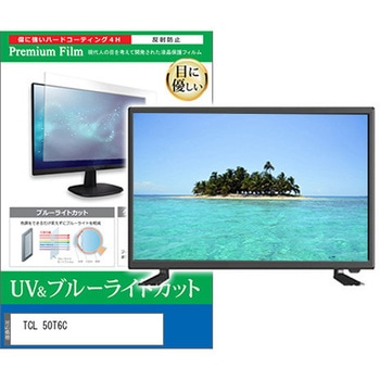 TV用 液晶保護フィルム TCL 50T6C 50インチ ブルーライトカット 反射防止 テレビ 互換品 - メディアカバーマーケット
