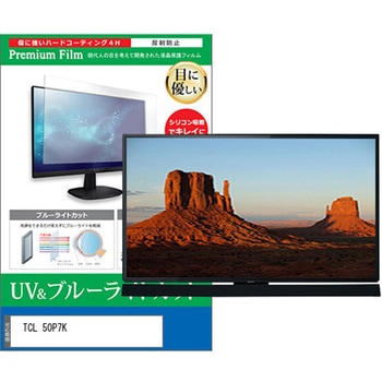 TV用 液晶保護フィルム TCL 50P7K 50インチ ブルーライトカット 反射防止 テレビ 互換品 メディアカバーマーケット