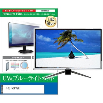 TV用 液晶保護フィルム TCL 50P79K 50インチ テレビ 対応 ブルーライトカット 反射防止 互換品 メディアカバーマーケット