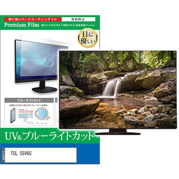 TV用 液晶保護フィルム TCL 55V6C 55インチ ブルーライトカット 反射防止 テレビ 互換品 - メディアカバーマーケット