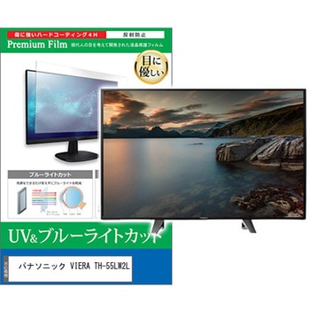 TV用 液晶保護フィルム パナソニック VIERA TH-55LW2L 55インチ ブルーライトカット 反射防止 テレビ 互換品 メディアカバーマーケット