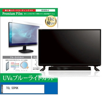 TV用 液晶保護フィルム TCL 55P6K 55インチ ブルーライトカット 反射防止 テレビ 互換品 - メディアカバーマーケット
