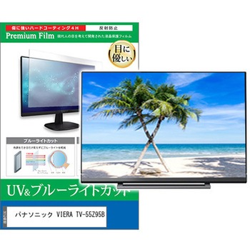 TV用 液晶保護フィルム パナソニック VIERA TV-55Z95B 55インチ ブルーライトカット 反射防止 テレビ 互換品 メディアカバーマーケット