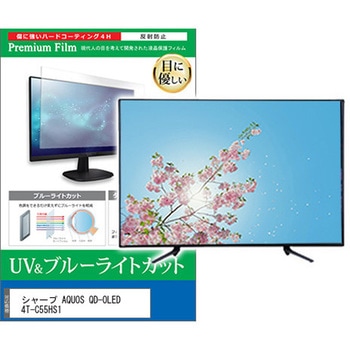 TV用 液晶保護フィルム シャープ AQUOS QD-OLED 4T-C55HS1 55インチ ブルーライトカット 反射防止 テレビ 互換品 メディアカバーマーケット