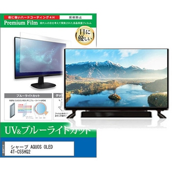 TV用 液晶保護フィルム シャープ AQUOS OLED 4T-C55HQ2 55インチ ブルーライトカット 反射防止 テレビ 互換品 メディアカバーマーケット