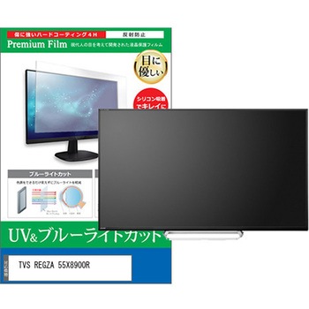 TV用 液晶保護フィルム TVS REGZA 55X8900R 55インチ ブルーライトカット 反射防止 テレビ 互換品 - メディアカバーマーケット