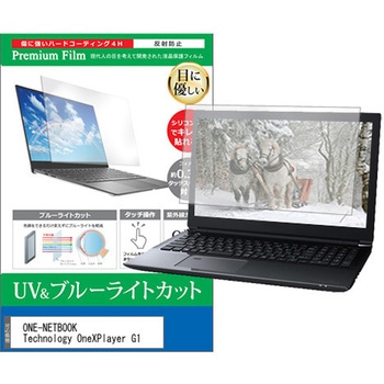 液晶保護フィルム ONE-NETBOOK Technology OneXPlayer G1 8.8インチ ブルーライトカット 反射防止 互換品 メディアカバーマーケット