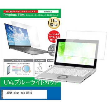 液晶保護フィルム AIWA aiwa tab WB10 10.5インチ ブルーライトカット 反射防止 互換品 メディアカバーマーケット