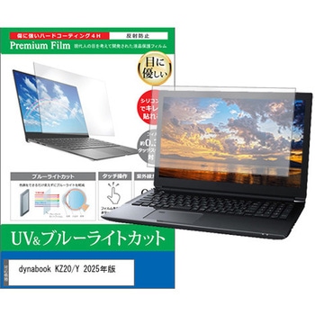 液晶保護フィルム dynabook KZ20/Y 2025年版 10.1インチ ブルーライトカット 反射防止 互換品 メディアカバーマーケット